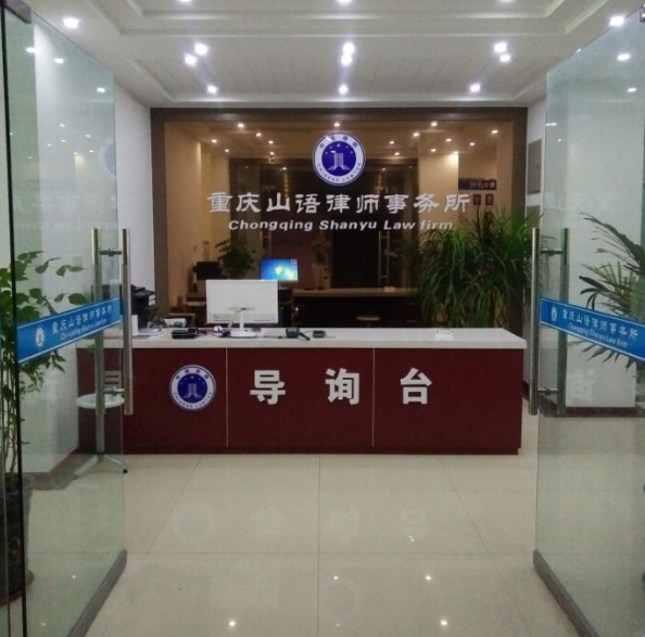 重庆山语律师事务所