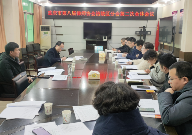 重庆市第八届律师协会涪陵区分会召开第二次…